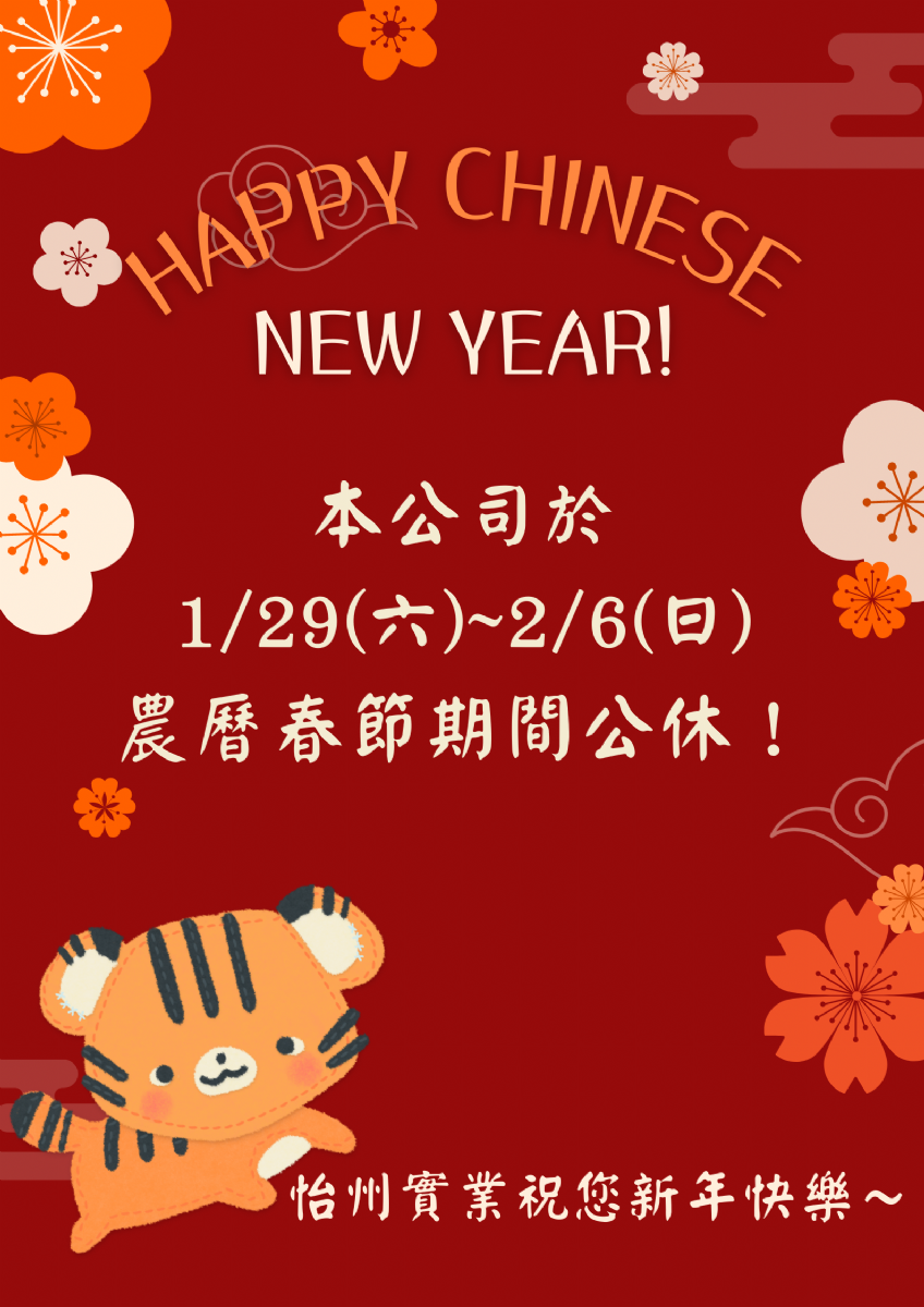 【公告】 1/29~2/6農曆春節連續假期